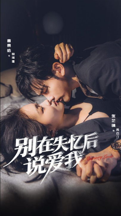 别在失忆后说爱我（73集）曹景皓＆张芷晴