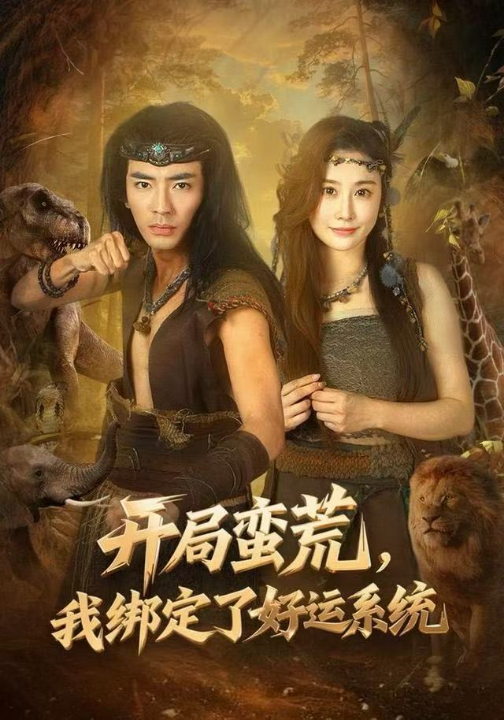 开局蛮荒，我绑定了好运系统（80集）张瀚文&崔璀
