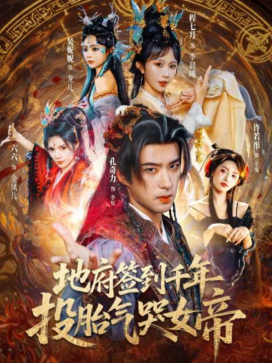 地府签到千年投胎气哭女帝（72集）程七月&孔奇力