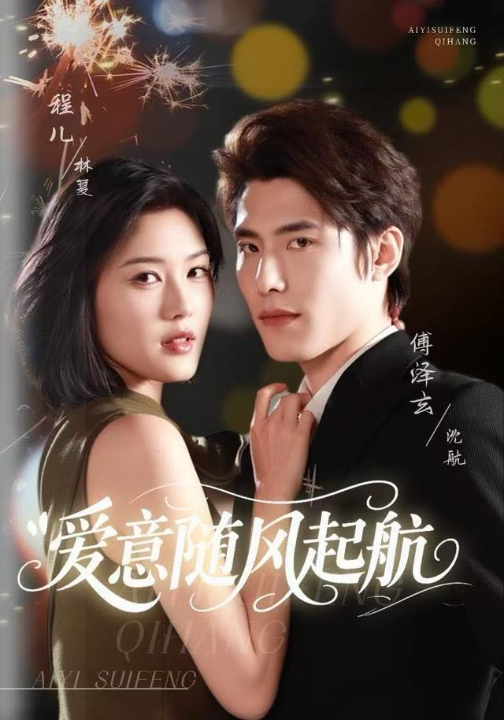 爱意随风起航（59集）程儿＆傅泽玄