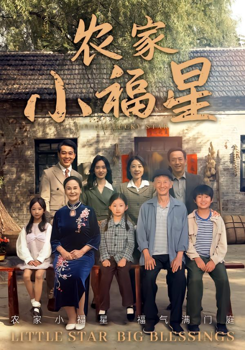 拨开云雾见福星农家小福星（72集）晋千书&高梓涵