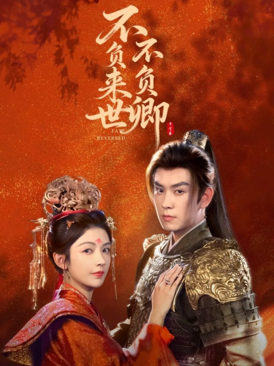 不负来世不负卿（61集）石佳＆潘钰涵