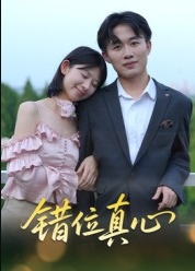 错位真心（15集）曹栋&谭颖娟
