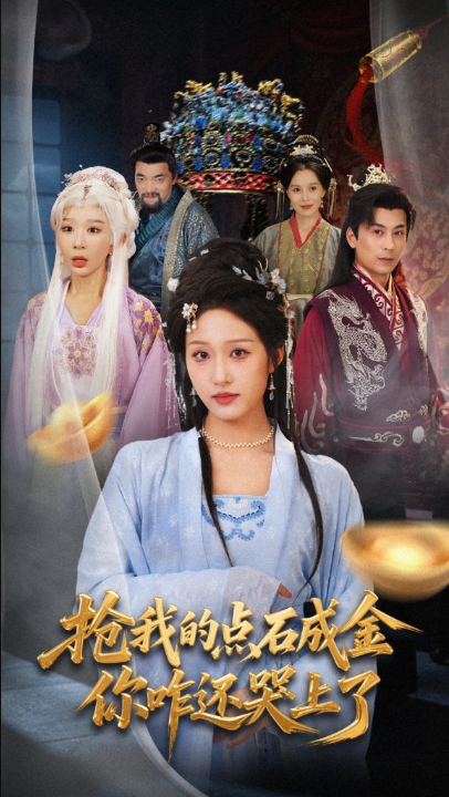 抢我的点石成金你咋还哭上了 (70集) 宋喃&王妍
