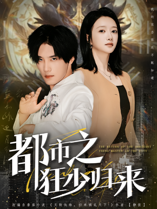 都市之狂少归来（77集）于书正&牛成瑶