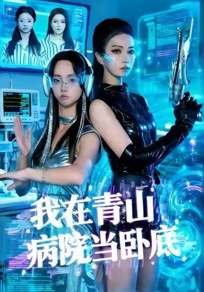 我在青山病院当卧底（35集）舒垚＆胡文森