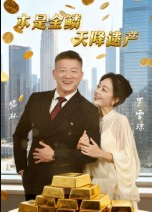 本是金鳞，天降遗产&本是金鳞天降遗产（60集）滕林&罗雪琼