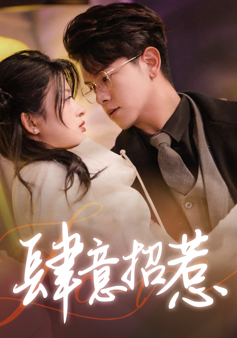 免费短剧：肆意招惹（92集）