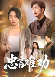 忠言难劝（41集）聂子轩&马欣蕾
