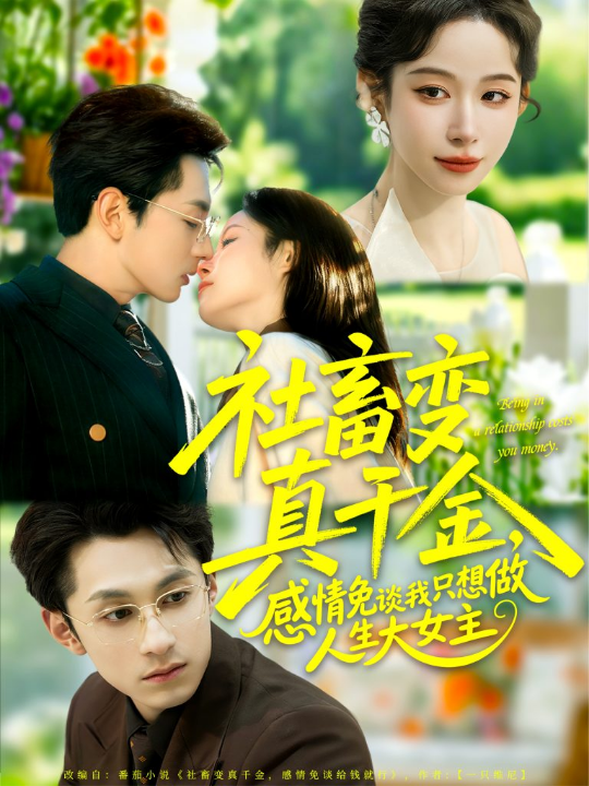 社畜变真千金，感情免谈我只想做人生大女主（61集）张屹杨＆小桃快逃（谭心）