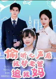 偷听心声后我帮老爸追我妈（70集）宗沐一&曾和惠子