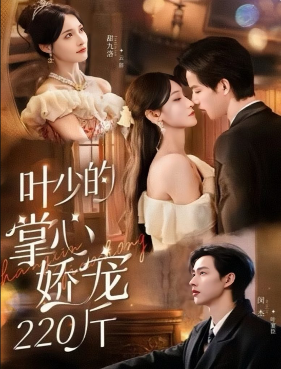 叶少的掌心娇宠220斤（69集）闵杰＆甜九洛