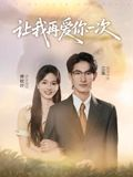 让我再爱你一次（32集）叶子禾&罗永瑶