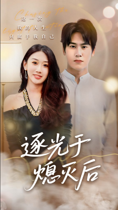 逐光于熄灭后（50集）段少卿＆李佳凝