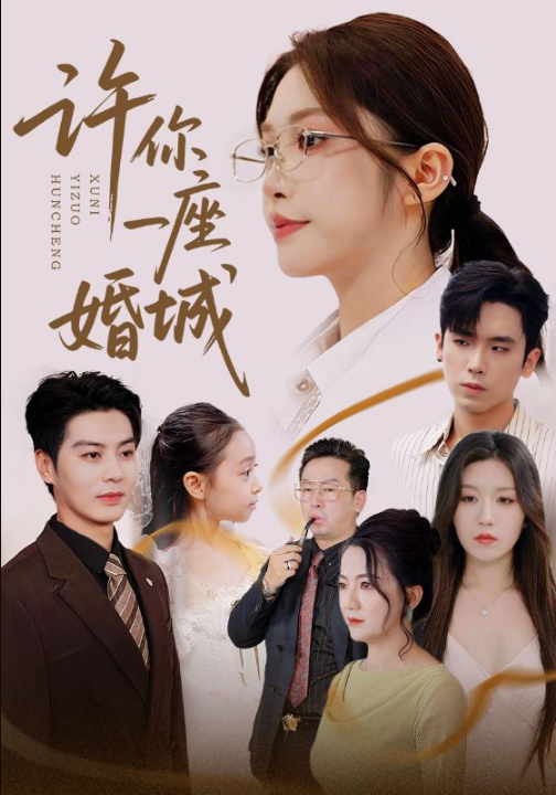 许你一座婚城（69集）吴毅非&艾泓辰