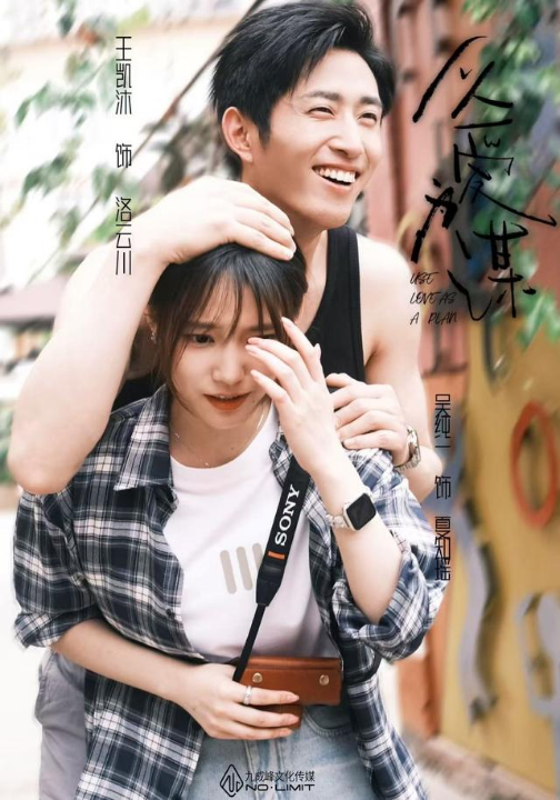 以爱为谋（64集）王凯沐&吴纯一