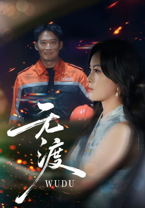 无渡（64集）邓威&伍怡