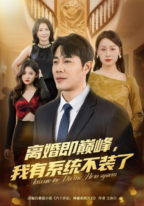 离婚即巅峰，我有系统不装了（70集）苗峯＆霍奕燃