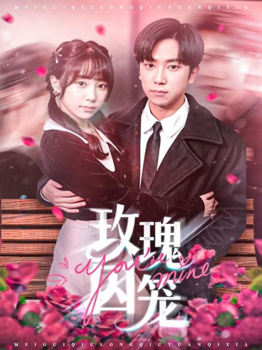 玫瑰囚笼（81集）张旭＆沈南姝