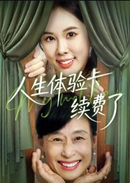 人生体验卡续费了（10集）