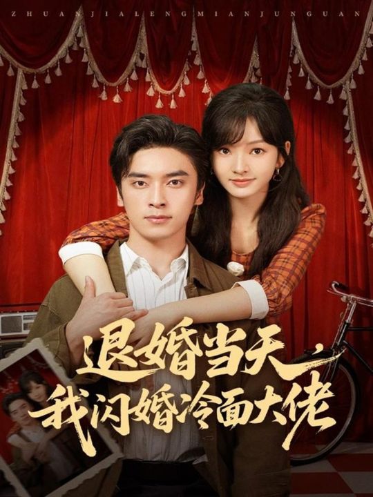 退婚当天，我闪婚冷面大佬＆换个老公，三年抱俩真香（86集）王博＆王子怡