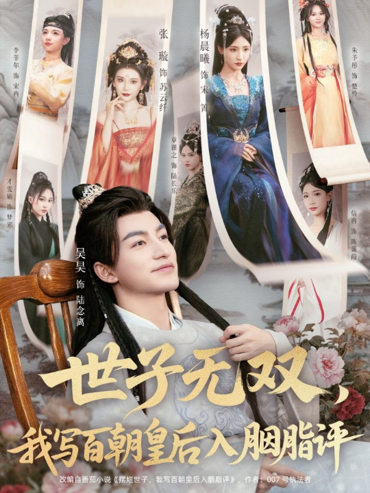世子无双，我写百朝皇后入胭脂评（103集）吴昊＆杨晨曦＆张璇＆才雯硕