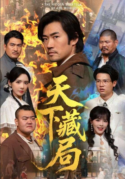 天下藏局（71集）刘金妍＆李东赫