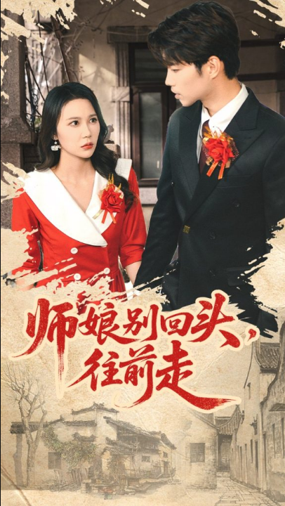 师娘别回头往前走＆假戏真做（93集）苏逸阳＆孙梦蝶