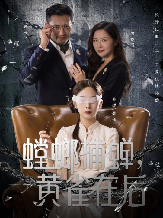 螳螂捕蝉，黄雀在后（65集）彭千玲＆郑天阳