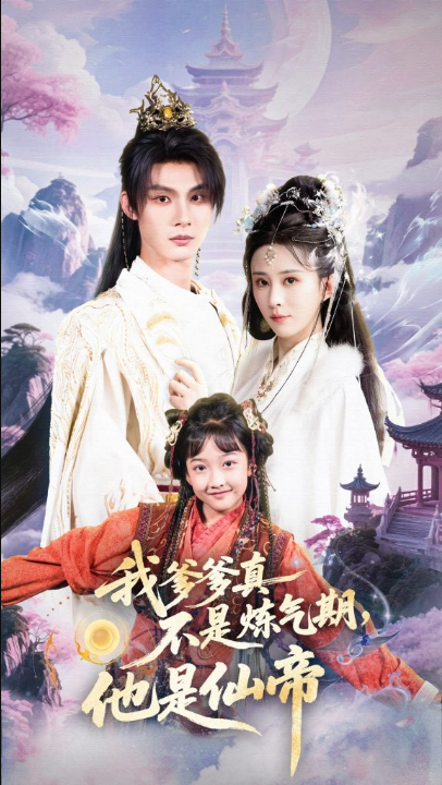我爹爹真不是炼气期他是仙帝（52集）李庭龙&李梦媛