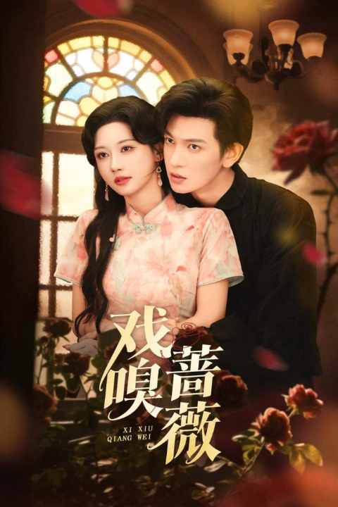 戏嗅蔷薇（72集）王嘉懋＆曹赛亚