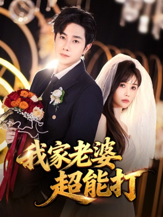 我家老婆超能打（60集）王新颖&杨皓竣