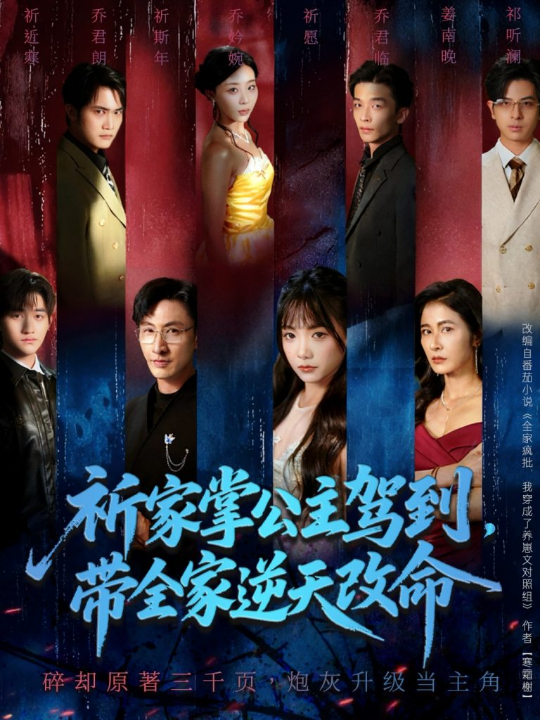 祈家掌公主驾到，带全家逆天改命（77集）朱宏＆黄小再