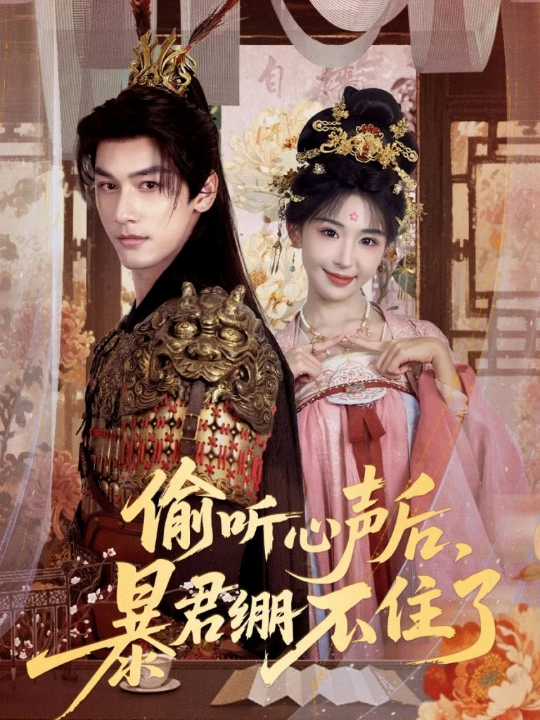 偷听心声后，暴君绷不住了（64集）马千欢＆房蕾