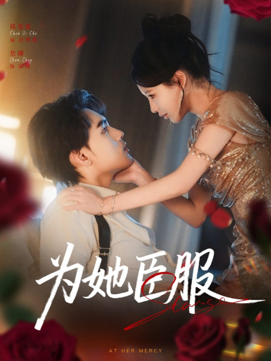 为她臣服（80集）詹琸＆陈思澈