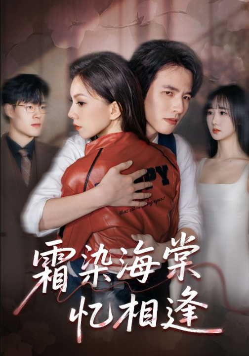 霜染海棠忆相逢（72集）庄逸涵&张天宇