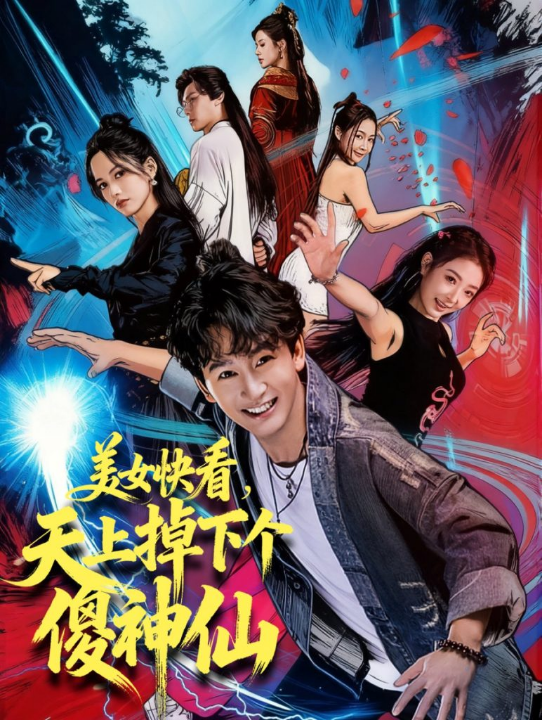 美女快看，天上掉下个傻神仙（67集）陈斯琪＆金豆＆于美红