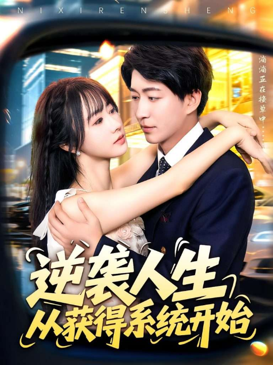逆袭人生从获得系统开始（107集）袁琳&陈子轩