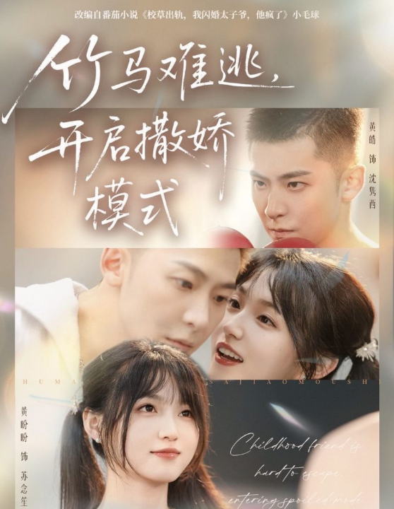 竹马难逃，开启撒娇模式（59集）黄皓＆黄盼盼