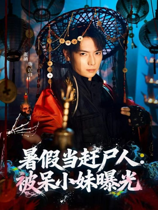 暑假当赶尸人：被呆小妹曝光（80集）张涵＆王煎妮