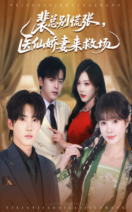裴总别慌张医仙娇妻来救场（61集）韩江宇&赵美璇
