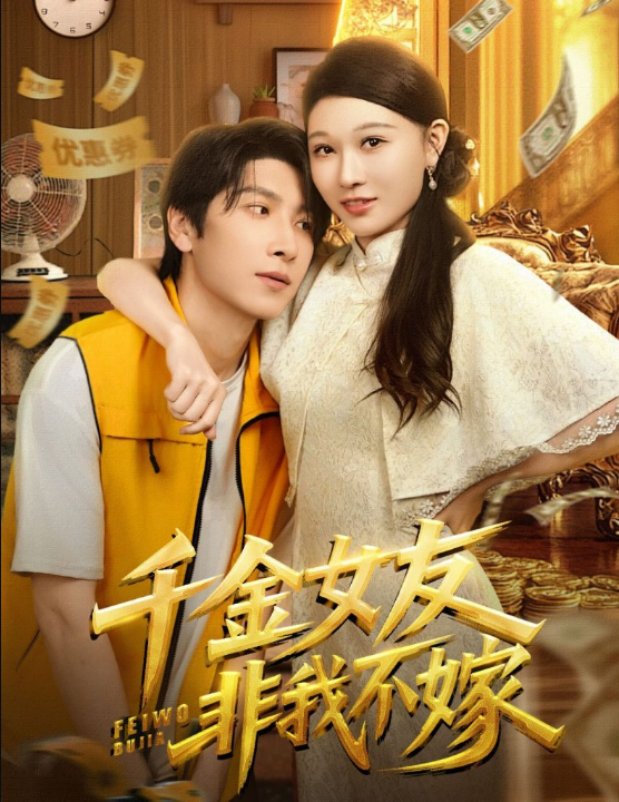 千金女友非我不嫁（61集）肖羽铠&刘欣悦