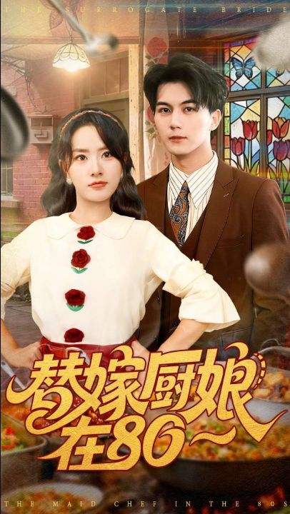 替嫁厨娘在80（90集）郭岩松＆任珺行