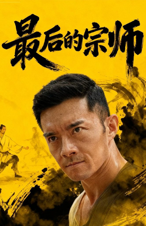 最后的宗师（70集）杨宗儒＆张嘉佳