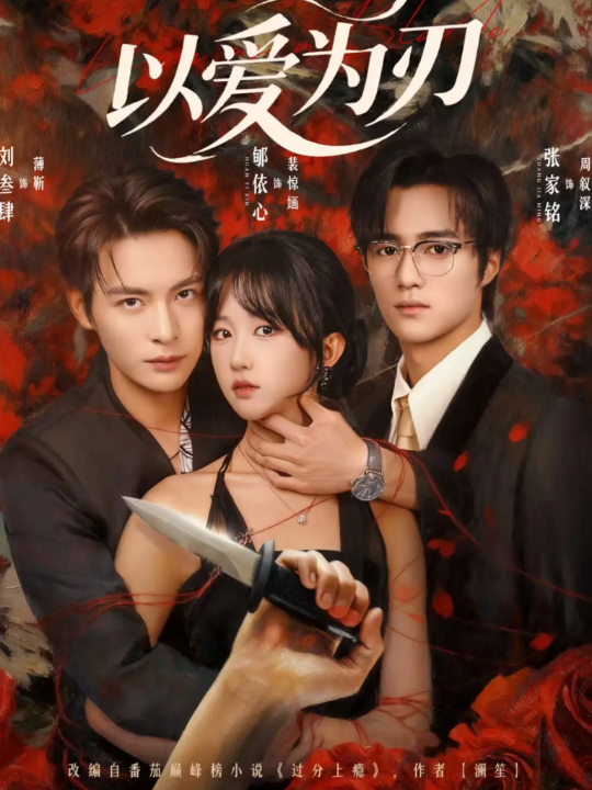 以爱为刃（69集）刘叁肆＆郇依心