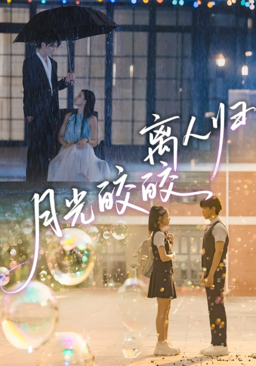 月光皎皎离人归（70集）马應露＆李丫丫