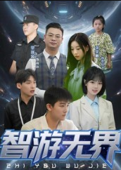 智游无界（50集）