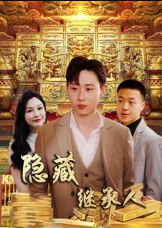 隐藏首富继承人&隐藏继承人（100集）党孟宇&薛滨弘