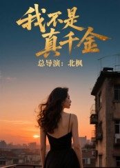 我不是真千金（60集）