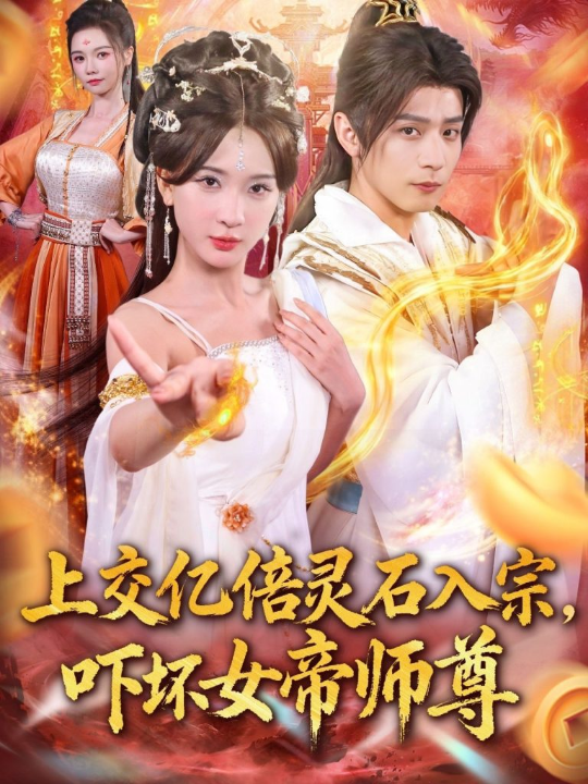 上交亿倍灵石入宗，吓坏女帝师尊＆我无敌从败家开始（75集）何其炜＆杨洁＆吴妮妮＆李之恩＆寇诗翎